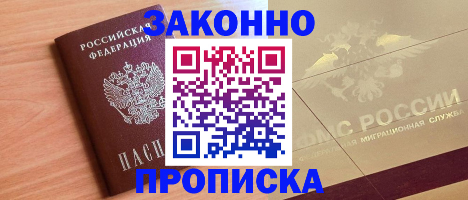 прописка от собственника в Кызыле