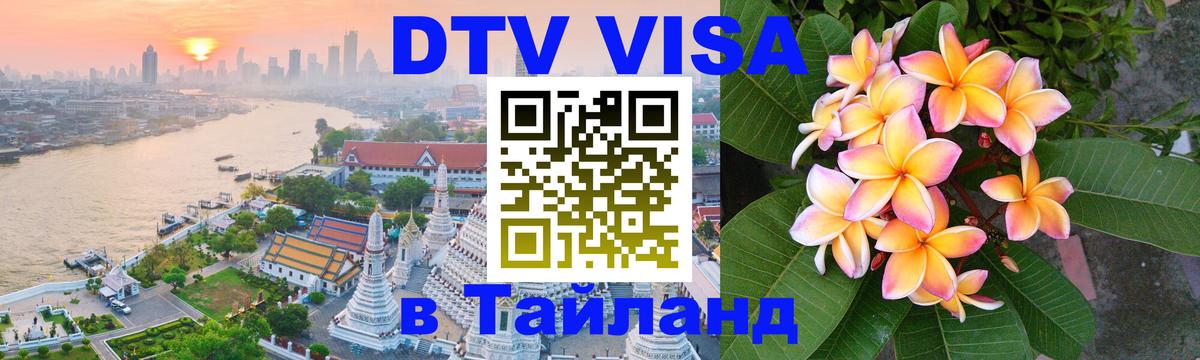Электронная виза DTV в Тайланд Кызыл 